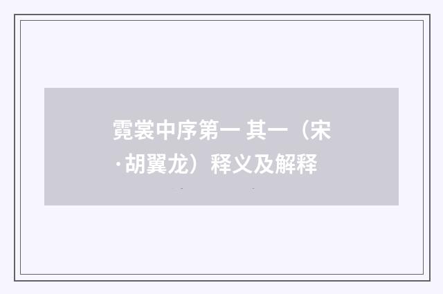 霓裳中序第一 其一（宋·胡翼龙）释义及解释