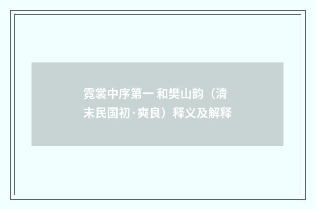 霓裳中序第一 和樊山韵（清末民国初·奭良）释义及解释