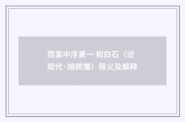 霓裳中序第一 和白石（近现代·姚鹓雏）释义及解释