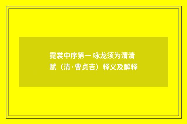 霓裳中序第一 咏龙须为渭清赋（清·曹贞吉）释义及解释