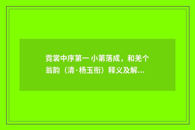 霓裳中序第一 小第落成，和羌个翁韵（清·杨玉衔）释义及解释