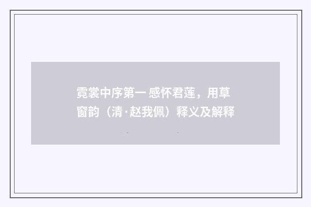 霓裳中序第一 感怀君莲，用草窗韵（清·赵我佩）释义及解释