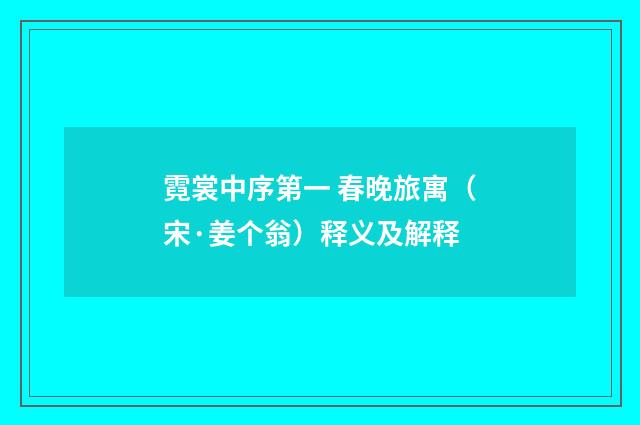 霓裳中序第一 春晚旅寓（宋·姜个翁）释义及解释