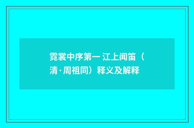 霓裳中序第一 江上闻笛（清·周祖同）释义及解释