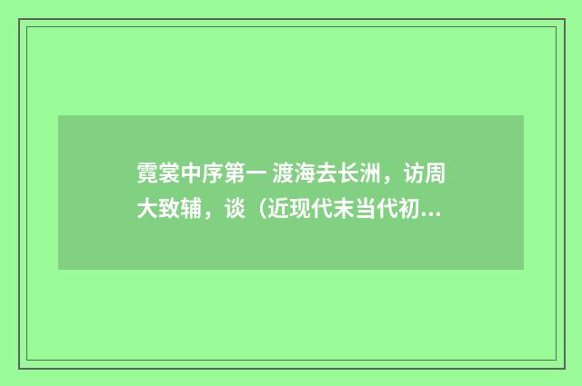 霓裳中序第一 渡海去长洲，访周大致辅，谈（近现代末当代初·赵尊岳）释义及解释