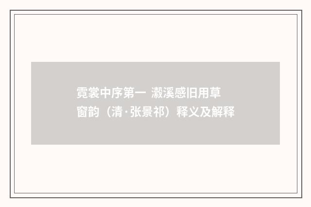 霓裳中序第一 瀫溪感旧用草窗韵（清·张景祁）释义及解释