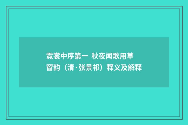 霓裳中序第一 秋夜闻歌用草窗韵（清·张景祁）释义及解释
