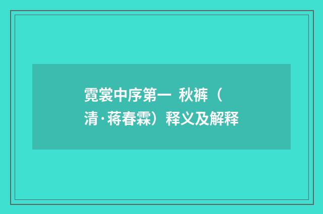 霓裳中序第一 秋裤（清·蒋春霖）释义及解释