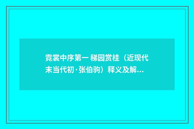 霓裳中序第一 稊园赏桂（近现代末当代初·张伯驹）释义及解释