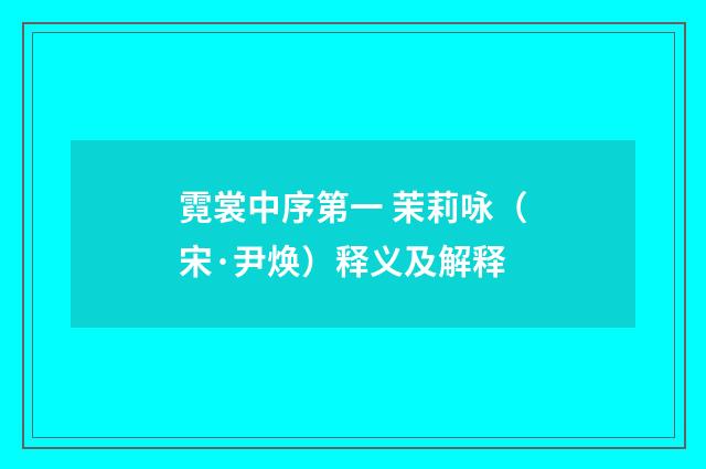 霓裳中序第一 茉莉咏（宋·尹焕）释义及解释