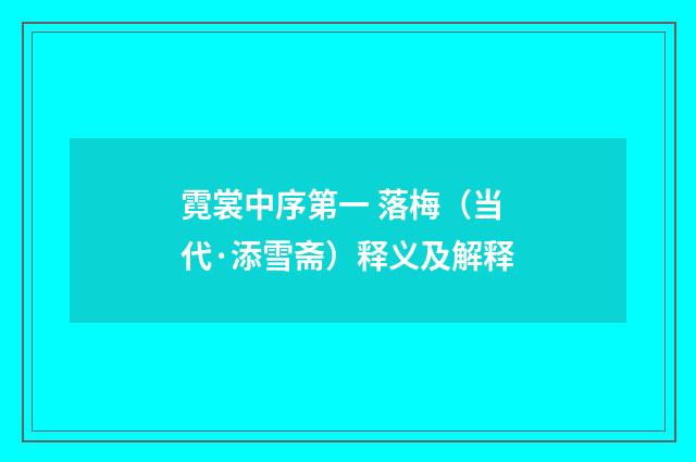 霓裳中序第一 落梅（当代·添雪斋）释义及解释