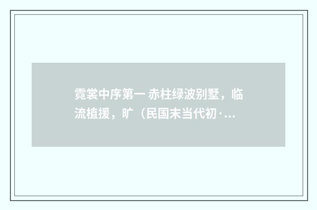 霓裳中序第一 赤柱绿波别墅，临流植援，旷（民国末当代初·饶宗颐）释义及解释