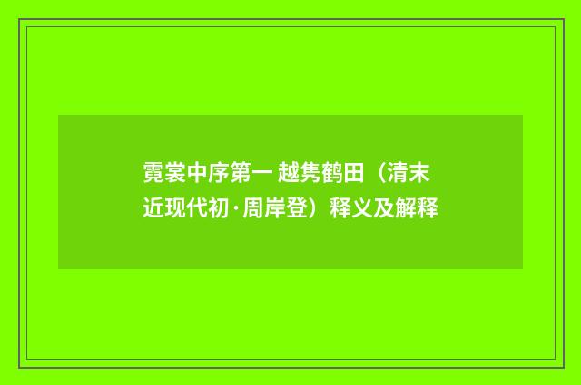霓裳中序第一 越隽鹤田（清末近现代初·周岸登）释义及解释