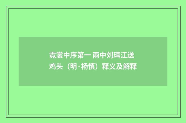 霓裳中序第一 雨中刘珥江送鸡头（明·杨慎）释义及解释