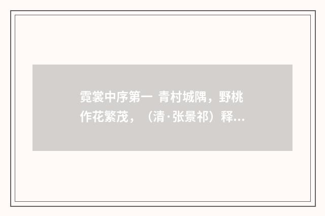 霓裳中序第一 青村城隅，野桃作花繁茂，（清·张景祁）释义及解释
