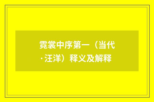 霓裳中序第一（当代·汪洋）释义及解释