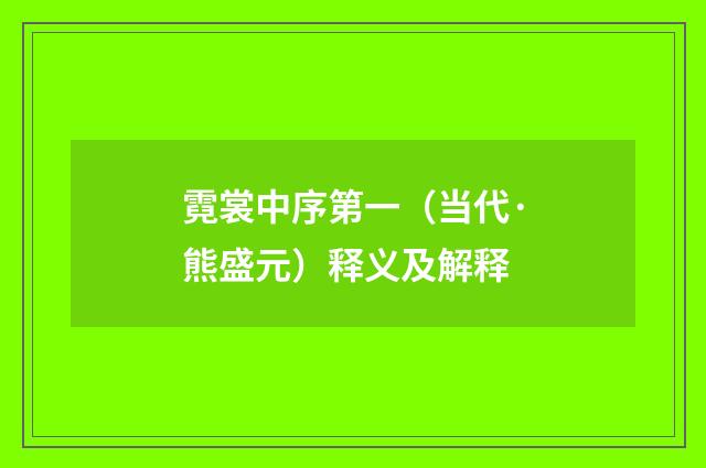 霓裳中序第一（当代·熊盛元）释义及解释