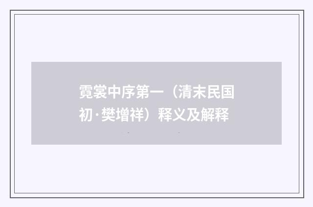 霓裳中序第一（清末民国初·樊增祥）释义及解释