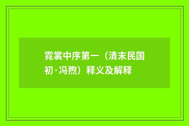 霓裳中序第一（清末民国初·冯煦）释义及解释