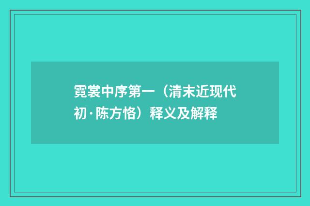 霓裳中序第一（清末近现代初·陈方恪）释义及解释