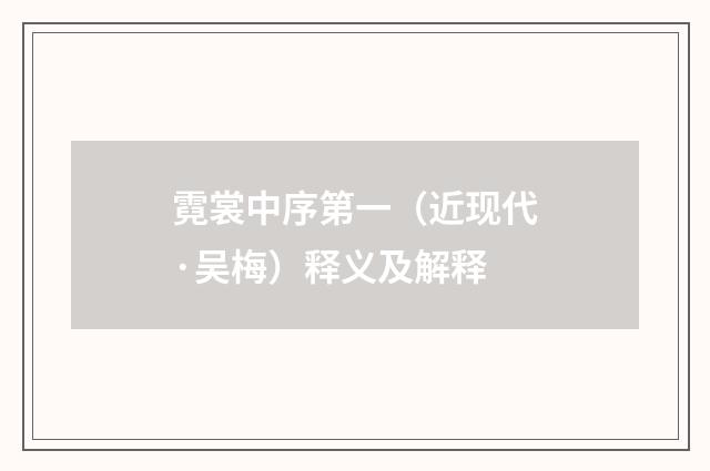 霓裳中序第一（近现代·吴梅）释义及解释