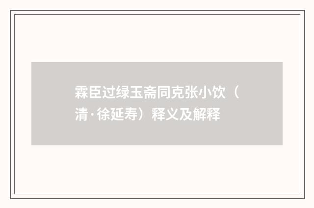 霖臣过绿玉斋同克张小饮（清·徐延寿）释义及解释