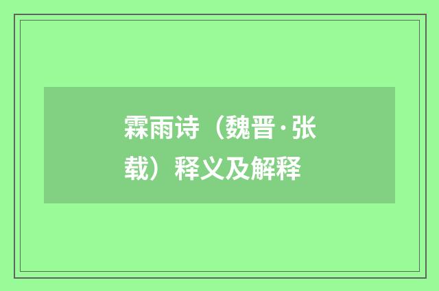 霖雨诗（魏晋·张载）释义及解释