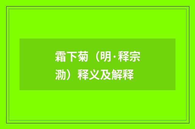 霜下菊（明·释宗泐）释义及解释