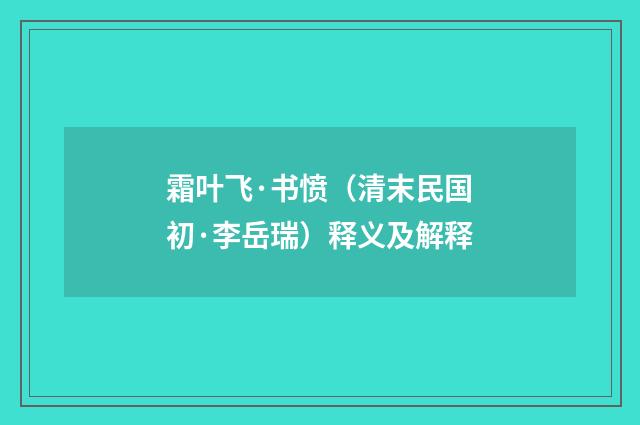 霜叶飞·书愤（清末民国初·李岳瑞）释义及解释