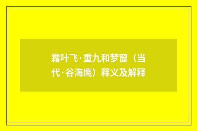 霜叶飞·重九和梦窗（当代·谷海鹰）释义及解释