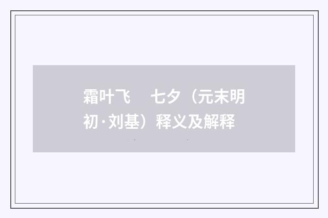 霜叶飞　 七夕（元末明初·刘基）释义及解释