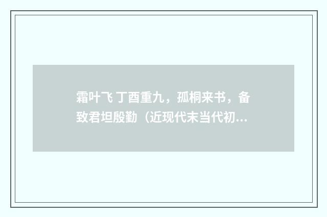 霜叶飞 丁酉重九，孤桐来书，备致君坦殷勤（近现代末当代初·赵尊岳）释义及解释