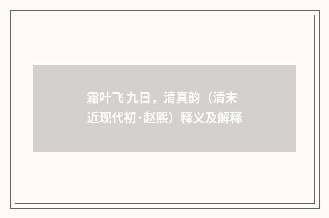 霜叶飞 九日，清真韵（清末近现代初·赵熙）释义及解释