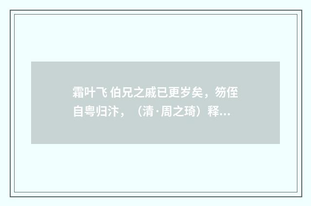 霜叶飞 伯兄之戚已更岁矣，笏侄自粤归汴，（清·周之琦）释义及解释