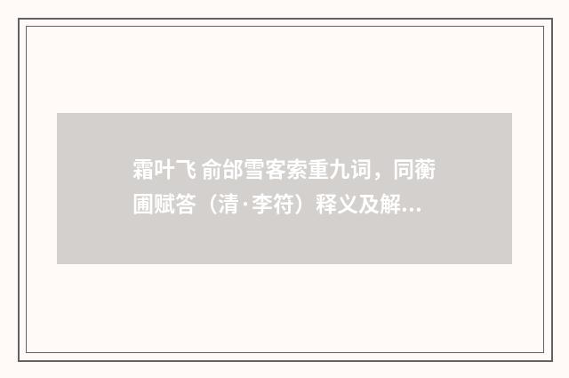 霜叶飞 俞邰雪客索重九词，同蘅圃赋答（清·李符）释义及解释