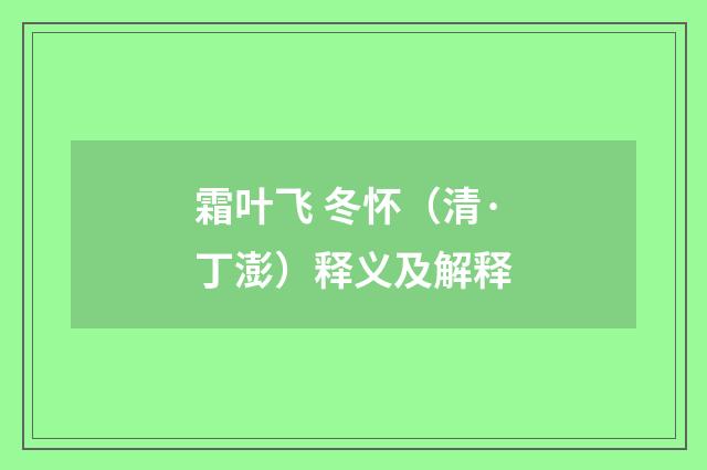 霜叶飞 冬怀（清·丁澎）释义及解释