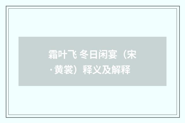 霜叶飞 冬日闲宴（宋·黄裳）释义及解释