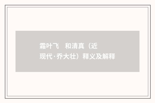 霜叶飞 和清真（近现代·乔大壮）释义及解释