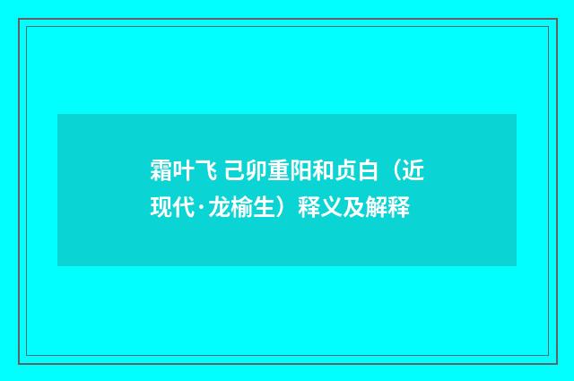 霜叶飞 己卯重阳和贞白（近现代·龙榆生）释义及解释