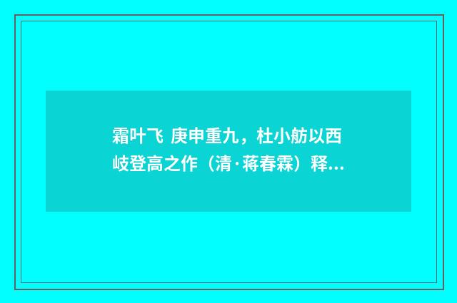 霜叶飞 庚申重九，杜小舫以西岐登高之作（清·蒋春霖）释义及解释