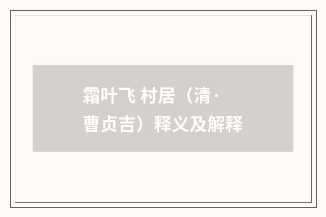霜叶飞 村居（清·曹贞吉）释义及解释