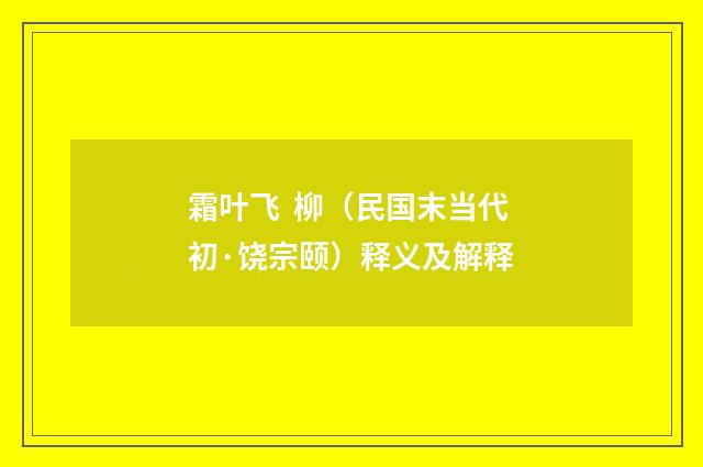 霜叶飞 柳（民国末当代初·饶宗颐）释义及解释