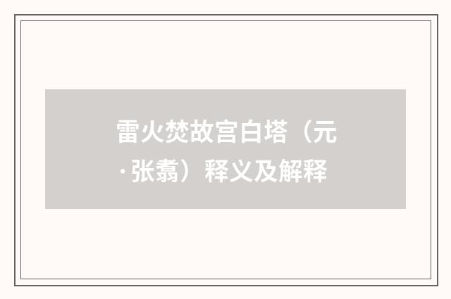 雷火焚故宫白塔（元·张翥）释义及解释