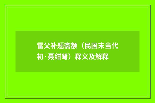 雷父补题斋额（民国末当代初·聂绀弩）释义及解释