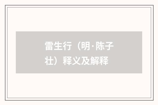 雷生行（明·陈子壮）释义及解释