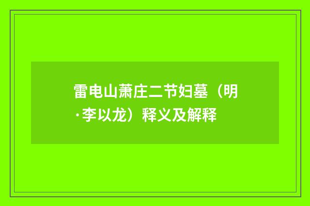 雷电山萧庄二节妇墓（明·李以龙）释义及解释