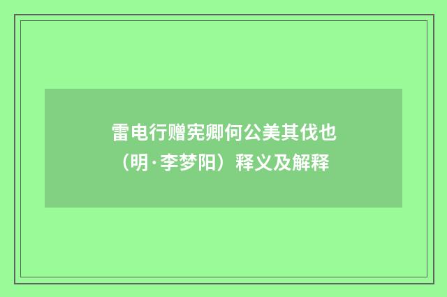 雷电行赠宪卿何公美其伐也（明·李梦阳）释义及解释