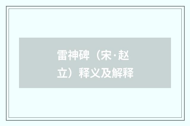 雷神碑（宋·赵立）释义及解释