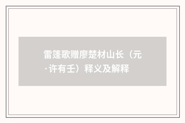雷篷歌赠廖楚材山长（元·许有壬）释义及解释