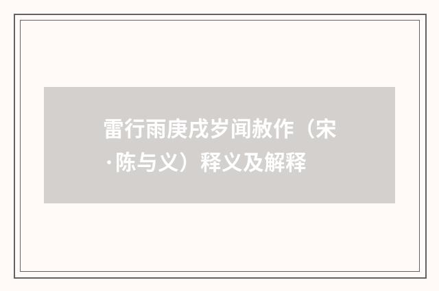 雷行雨庚戌岁闻赦作（宋·陈与义）释义及解释